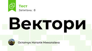 Вектори 