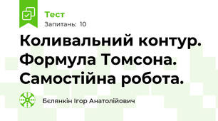 Коливальний контур. Формула Томсона. Самостійна робота.