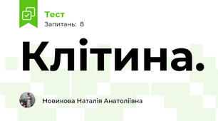 Клітина.