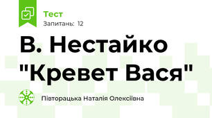 В. Нестайко "Кревет Вася"