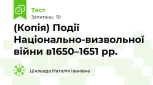 (Копія) Події Національно-визвольної війни в1650–1651 рр.