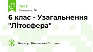 6 клас - Узагальнення "Літосфера"