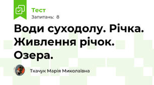 Води суходолу. Річка. Живлення річок. Озера.