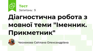 Діагностична робота з мовної теми "Іменник. Прикметник"