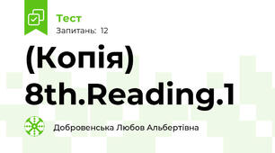(Копія) 8th.Reading.1