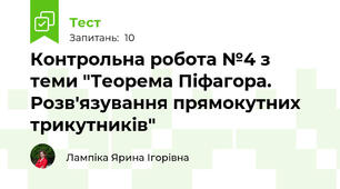  Контрольна робота №4 з теми "Теорема Піфагора. Розв'язування прямокутних трикутників" 