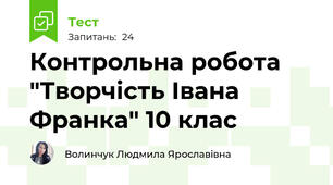 Контрольна робота "Творчість Івана Франка" 10 клас 