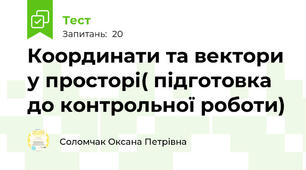 Координати та вектори у просторі( підготовка до контрольної роботи) 
