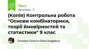 (Копія) Контрольна робота "Основи комбінаторики, теорії ймовірностей та статистики" 9 клас 