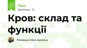 Кров: склад та функції