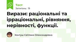  Вирази: раціональні та ірраціональні, рівняння, нерівності, функції.