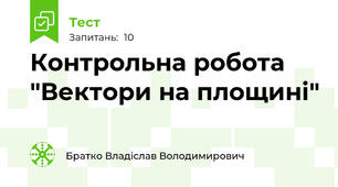 Контрольна робота "Вектори на площині"