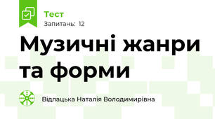 Музичні жанри та форми