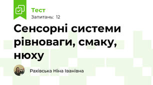 Сенсорні системи рівноваги, смаку, нюху