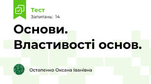 Основи. Властивості основ.