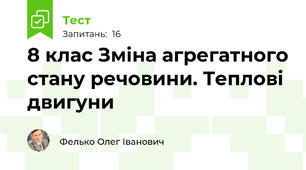 8 клас Зміна агрегатного стану речовини. Теплові двигуни