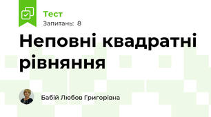 Неповні квадратні рівняння