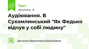 Аудіювання. В Сухомлинський "Як Федько відчув у собі людину"