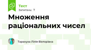 Множення раціональних чисел