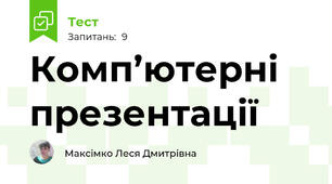 Комп’ютерні презентації