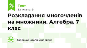 Розкладання многочленів на множники. Алгебра. 7 клас