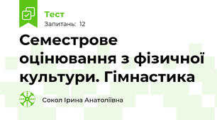 Семестрове оцінювання з фізичної культури. Гімнастика