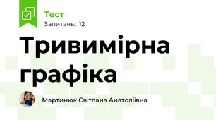 Тривимірна графіка