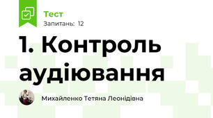 1. Контроль аудіювання 