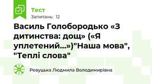 Василь Голобородько «З дитинства: дощ» («Я уплетений…»)"Наша мова", "Теплі слова"