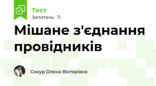 Мішане з'єднання провідників