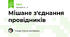 Мішане з'єднання провідників