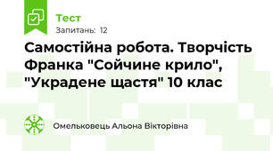Самостійна робота. Творчість Франка "Сойчине крило", "Украдене щастя" 10 клас