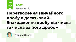 Перетворення звичайного дробу в десятковий. Знаходження дробу від числа та числа за його дробом