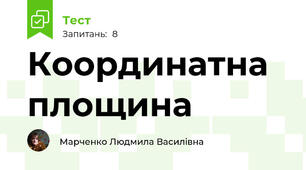 Координатна площина