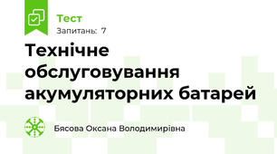 Технічне обслуговування акумуляторних батарей