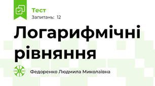Логарифмічні рівняння