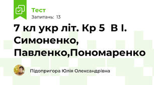 7 кл укр літ. Кр 5  В І. Симоненко, Павленко,Пономаренко