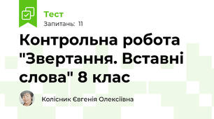 Контрольна робота "Звертання. Вставні слова" 8 клас