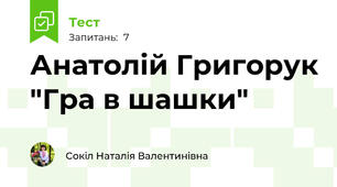 Анатолій Григорук "Гра в шашки"