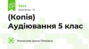 (Копія) Аудіювання 5 клас