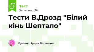 Тести В.Дрозд "Білий кінь Шептало"