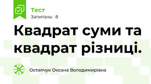  Квадрат суми та квадрат різниці.