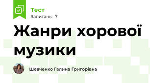 Жанри хорової музики