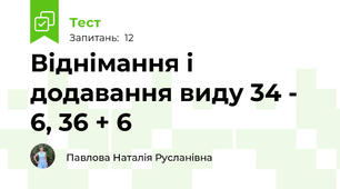 Віднімання і додавання виду 34 - 6, 36 + 6