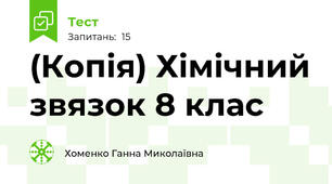 (Копія) Хімічний звязок 8 клас