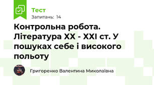 Контрольна робота. Література ХХ - ХХІ ст. У пошуках себе і високого польоту