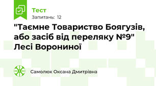 "Таємне Товариство Боягузів, або засіб від переляку №9" Лесі Ворониної