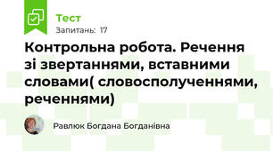 Контрольна робота. Речення зі звертаннями, вставними словами( словосполученнями, реченнями)