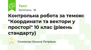 Контрольна робота за темою: "Координати та вектори у просторі" 10 клас (рівень стандарту)