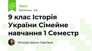 9 клас Історія України Сімейне навчання 1 Семестр